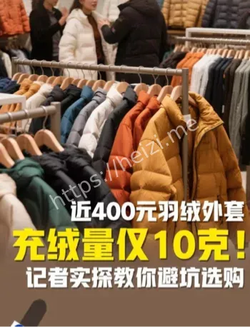 真假羽绒服三招鉴别